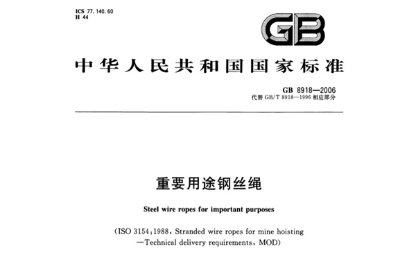 GB/T 8918-2006《重要用途钢丝绳》