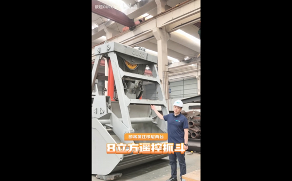 印尼交付！8 立方双瓣遥控抓斗，高效长续航